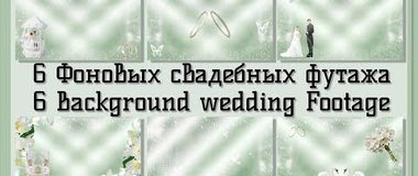 Рисованные свадебные футажи | Background wedding Footage