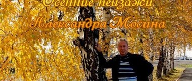 Осенние пейзажи Александра Мосина