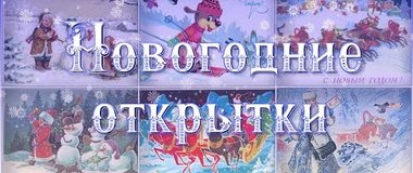 Новогодние открытки советских времен