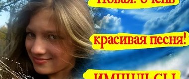 Самая  Красивая Новая песня Юля Шатунова - Импульсы