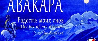 Авакара - Радость моих снов
