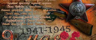 9 Мая-День Победы!