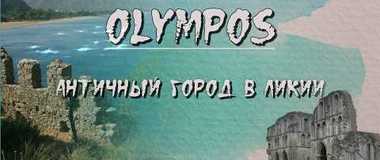 OLYMPOS - античный город в Средиземном море