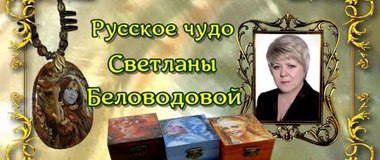 Русское чудо Светланы Беловодовой
