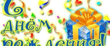 С днем рождения