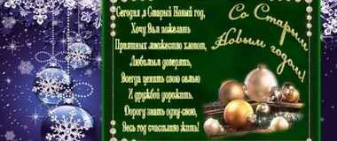 Со Старым Новым годом!