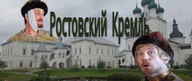 Ростовский Кремль с героями Гайдая