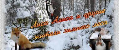 Лиса Алиса и другие жители зимнего леса