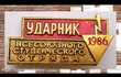Яростный стройотряд (мы родом из СССР)