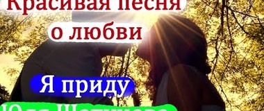 Юля Шатунова  Я приду  ♫♥♫  Красивая песня о любви 2017 ♫♥♫