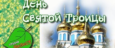 4 июня -День Святой Троицы! Всех православных с Праздником!
