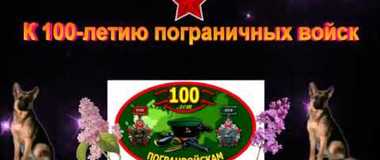 К 100-летию пограничных войск 