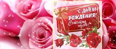 С днем рождения