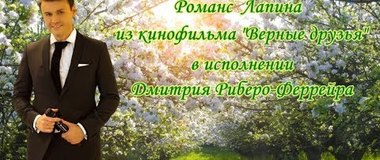 Поёт Дмитрий Риберо-Феррейро